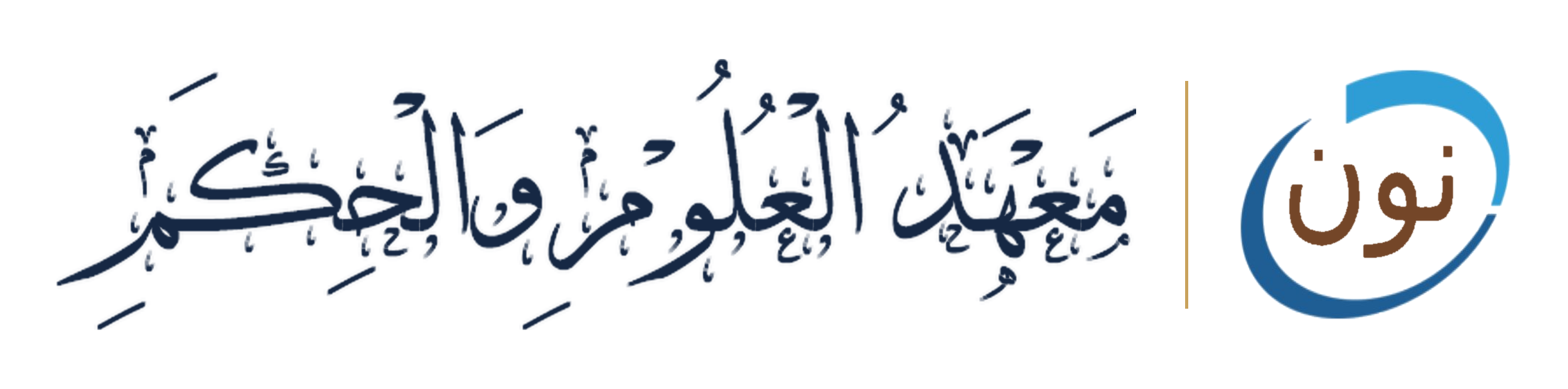 معهد العلوم والحكم